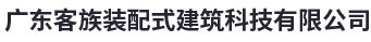 广东客族装配式建筑科技有限公司